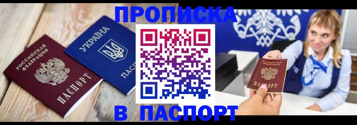 прописка в Красноярске
