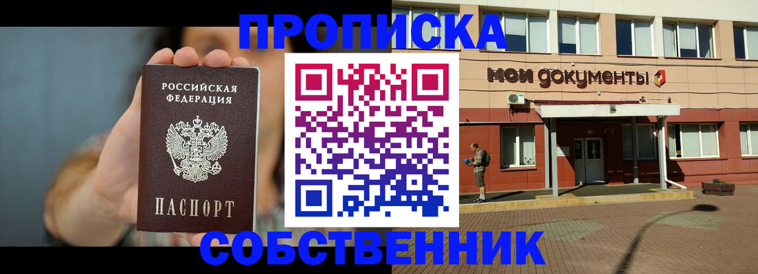 прописка законно в Красноярске