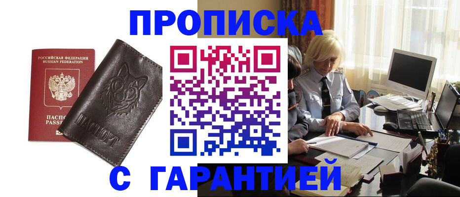 прописка регистрация в Красноярске