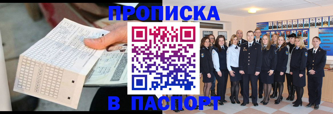 купить прописку в Красноярске